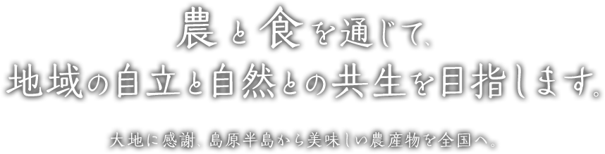 農と食を通じて地域の自立と自然との共生を目指します。