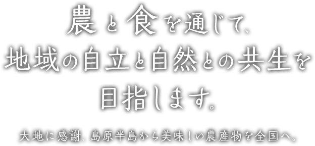 農と食を通じて地域の自立と自然との共生を目指します。