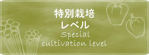 特別栽培レベル