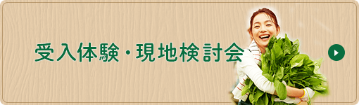 受入体験・現地検討会