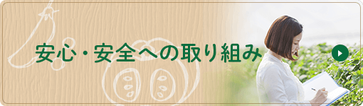 安心・安全への取り組み