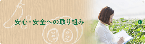 安心・安全への取り組み